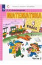 александрова эльвира ивановна математика 3 класс учебник в 2 х частях Александрова Эльвира Ивановна Математика. 4 класс. Учебник. В 2-х частях. ФГОС