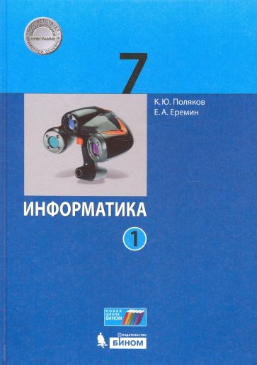 Информатика 7кл [Учебник] ч1 ФП