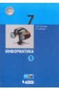 Информатика. 7 класс. Учебник. В 2-х частях. Часть 1. ФГОС - Поляков Константин Юрьевич, Еремин Евгений Александрович