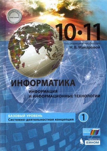 Информатика 10-11кл ч1 [Учебник] Баз.ур ФП