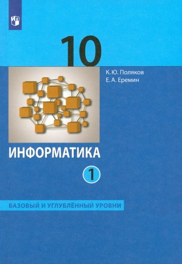 Информатика 10кл ч1 [Учебник] Баз и уг.ур ФП