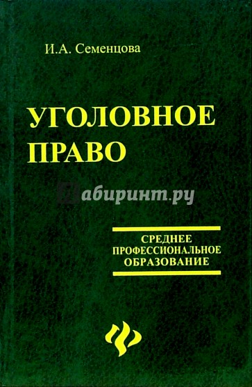 Уголовное право: учебник