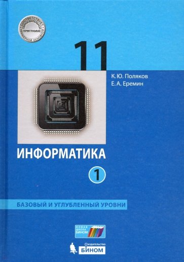 Информатика 11кл ч1 [Учебник] Баз и уг.ур ФП