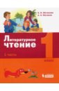 Литературное чтение. 1 класс. Учебное пособие. В 2-х частях. Часть 1. ФГОС - Матвеева Елена Ивановна, Матвеев Антон Александрович