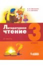 Матвеева Елена Ивановна, Матвеев Антон Александрович Литературное чтение. 3 класс. Учебник. В 3-х частях. Часть 2 матвеева елена ивановна матвеев антон александрович литературное чтение 2 класс учебник в 3 х частях