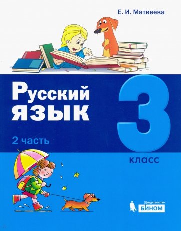 Русский язык 3кл [Учебное пособие] ч2