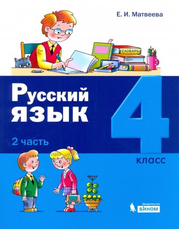 Русский язык 4кл [Учебное пособие] ч2