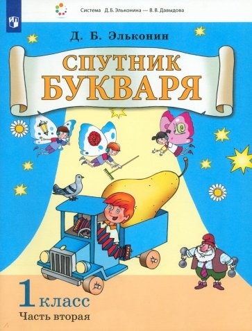 Спутник букваря 1кл [Задания и упр] ч2