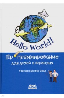 Hello World! Программирование для детей и взрослых ДМК-Пресс - фото 1