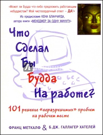 Что сделал бы Будда на работе? 101 решение "неразрешимых" проблем на рабочем месте