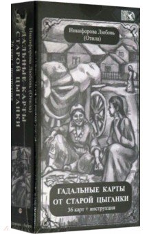 Гадальные карты старой цыганки (36 карт + инструкция)