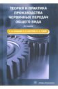 Сандлер Александр Исерович, Лагутин Сергей Абрамович, Гудов Евгений Анатольевич Теория и практика производства червячных передач общего вида. Учебное пособие 5 шт сменная пружина червячной передачи для stihl 044 046 ms341 ms361 ms362 ms440 аксессуары высокого качества