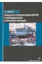 Процессы стабилизации нефтей, газоконденсатов и нефтяных фракций - Власов Вячеслав Григорьевич