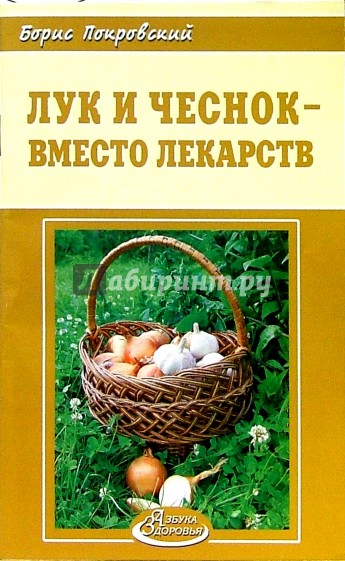 Лук и чеснок - вместо лекарств