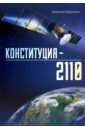 Кузилин Алексей Александрович Конституция–2110 кузилин алексей александрович телепорт 2035