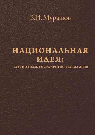 ациональная идея. Патриотизм. Государство. Идеология