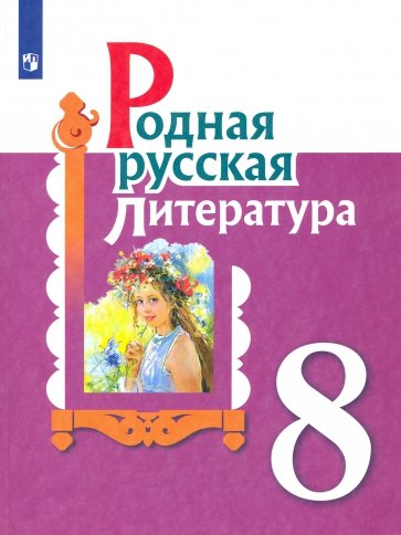 Родная русская литература 8кл Учебное пособие