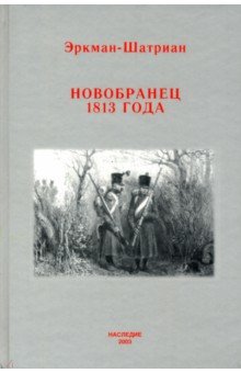 Эркман-Шатриан - Новобранец 1813 года