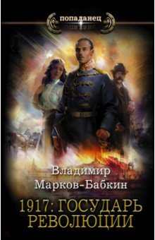 Марков-Бабкин Владимир - 1917. Государь революции