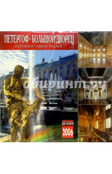 Календарь: Петергоф. Большой дворец 2006 год.