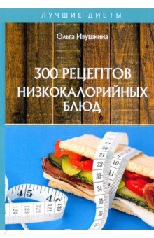 Обложка книги 300 рецептов низкокалорийных блюд, Ивушкина Ольга
