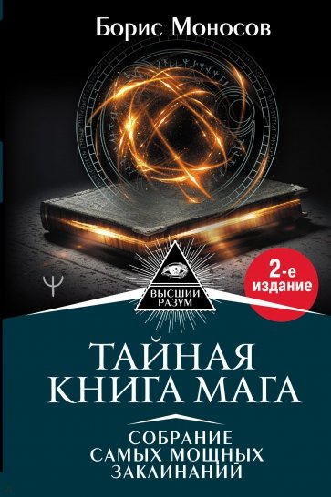 Тайная книга мага. Собрание самых мощных заклинаний