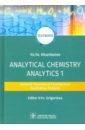 Харитонов Юрий Яковлевич Analytical Chemistry. Analytics 1. General Theoretical Foundations. Qualitative Analysis. Textbook