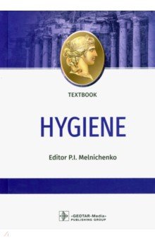 Hygiene = Гигиена. Textbook ГЭОТАР-Медиа