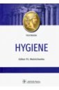 Мельниченко Павел Иванович Hygiene = Гигиена. Textbook