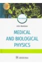 Ремизов Александр Николаевич Medical and biological physics. Textbook