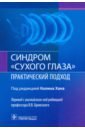 Синдром сухого глаза. Практический подход