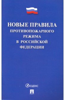  - Новые правила противопожарного режима в Российской Федерации