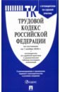 Трудовой кодекс Российской Федерации по состоянию на 01 ноября 2020 с таблицей изменений