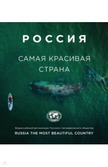 Россия - самая красивая страна. Фотоконкурс 2020