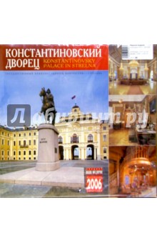 Календарь: Константиновский дворец 2006 год.