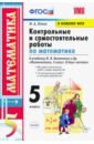 Попов Максим Александрович Математика. 5 класс. Контрольные и самостоятельные работы. К учебнику Н.Я. Виленкина и др. ФГОС попов максим александрович математика 5 класс домашняя работа к учебнику с м никольского фгос