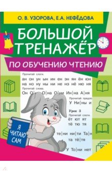 Нефедова Елена Алексеевна, Узорова Ольга Васильевна - Большой тренажер по обучению чтению