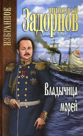 Владычица морей