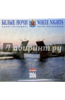 Календарь: Белые ночи 2006 год.