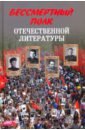 Стародымов Николай Бессмертный полк отечественной литературы стародымов николай боевой дневник афганской войны