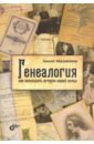 Генеалогия. Как воссоздать историю вашей семьи - Мазикина Лилит
