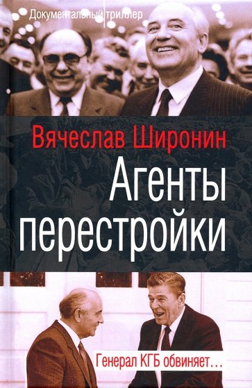 Агенты перестройки. Генерал КГБ обвиняет…