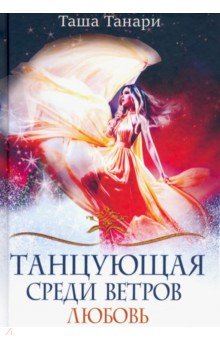 Танари Таша - Танцующая среди ветров. Книга 2. Любовь
