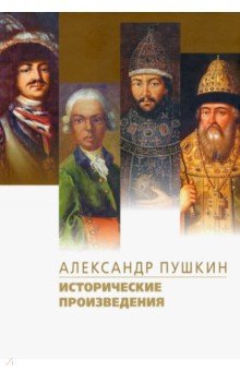 Исторические произведения. Борис Годунов. Арап Петра Великого. История Пугачева