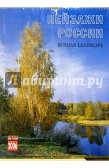 Календарь: Пейзажи России 2006 год.
