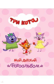 Zakazat.ru: Три кота. Мой детский фотоальбом.