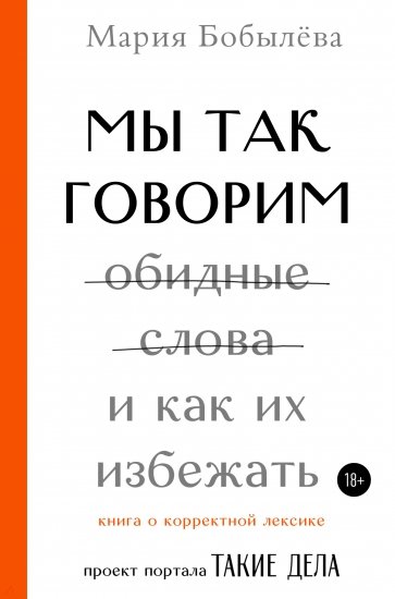 Мы так говорим. Обидные слова и как их избежать