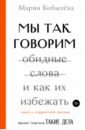 Бобылева Мария Сергеевна Мы так говорим. Обидные слова и как их избежать