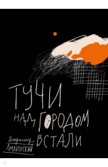 Обложка книги Тучи над городом встали, Амлинский Владимир Ильич