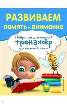 Буркова Анна Вадимовна - Развиваем память и внимание